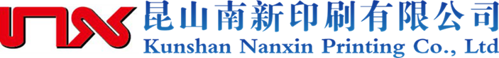 昆山印刷厂|昆山印刷公司|昆山印刷加工厂家|昆山不干胶印刷厂|上海印刷厂家|苏州印刷公司-昆山南新印刷有限公司
